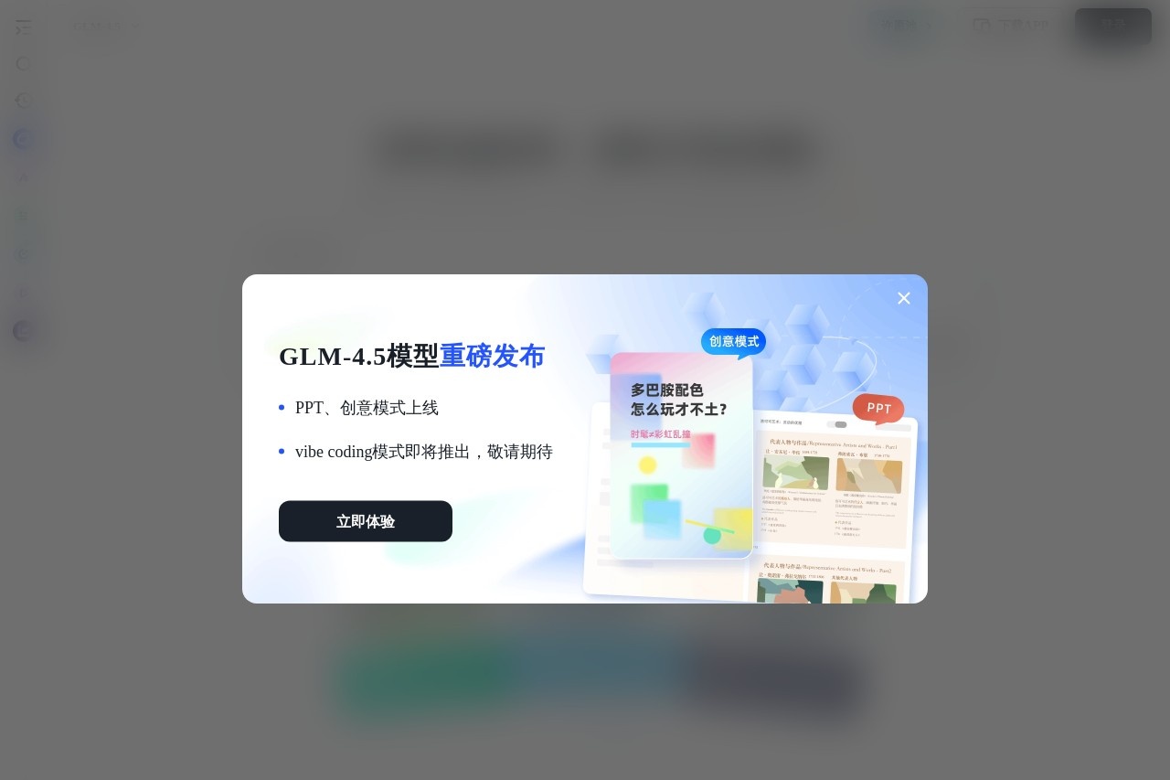 智谱清言