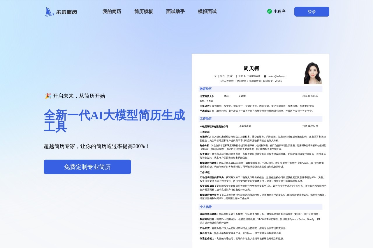 未来简历