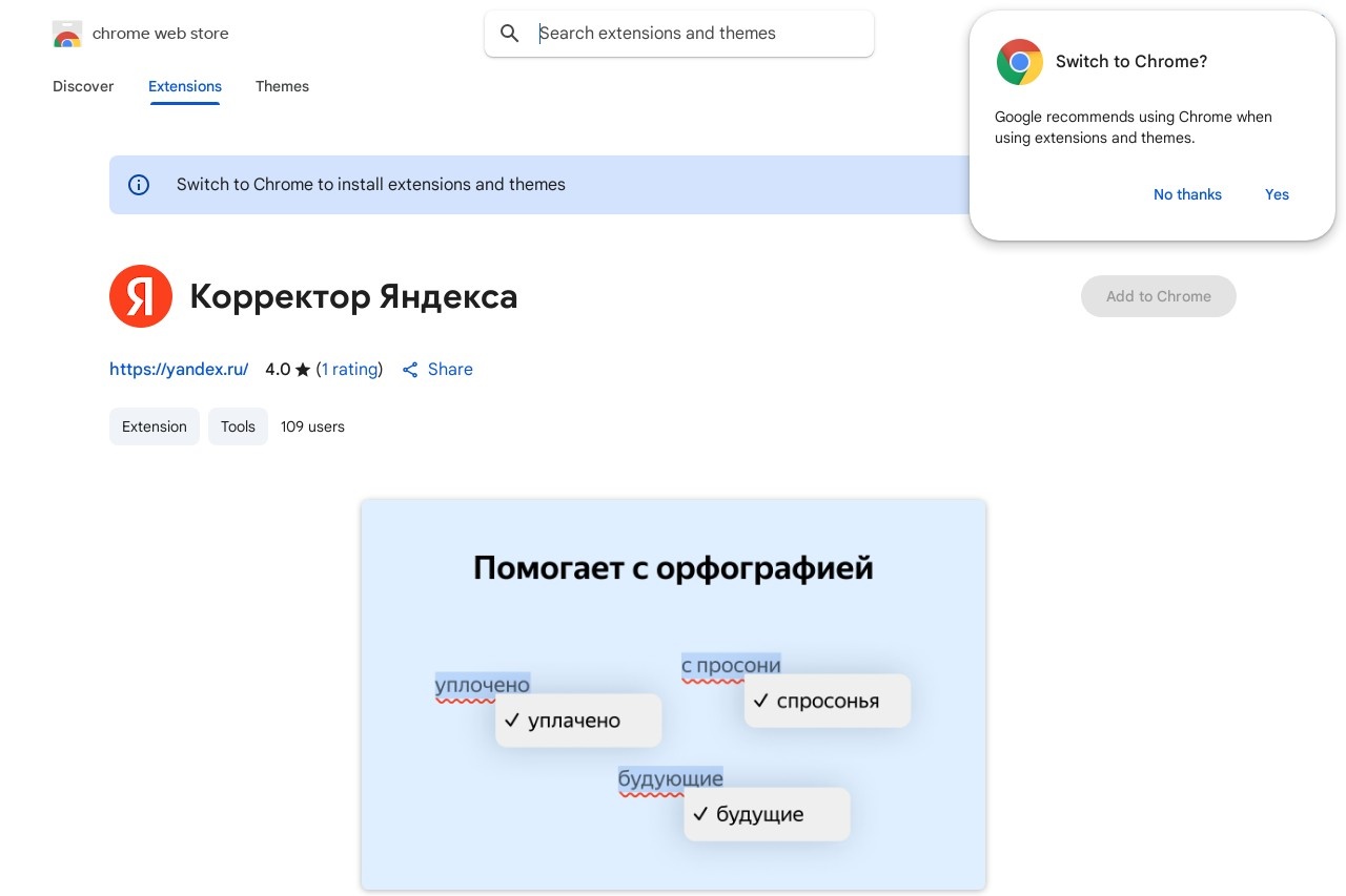 Корректор Яндекса